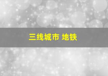 三线城市 地铁